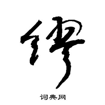 敬世江写的缪