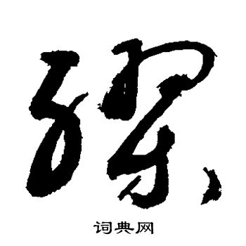 敬世江写的缪