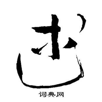 苏轼写的述