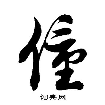 徐伯清写的僮