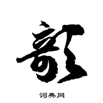 徐伯清写的欹