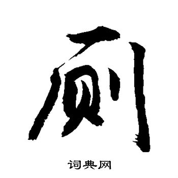敬世江写的厕
