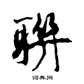 康有为写的联