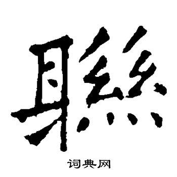张旭写的联