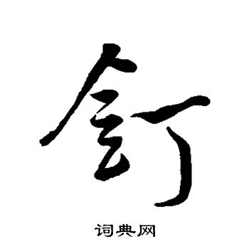 米芾写的钉