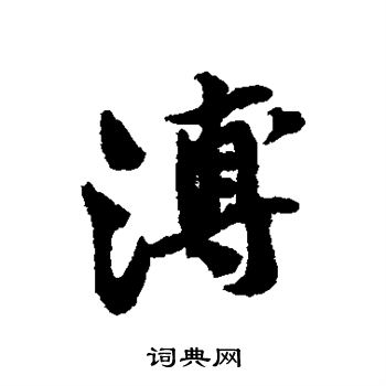 黄庭坚写的溥