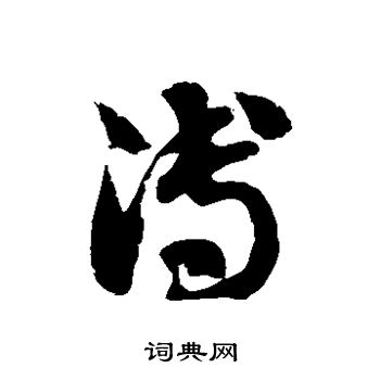 徐伯清写的溥