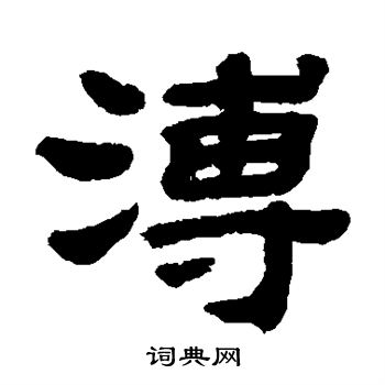 顾蔼吉写的溥