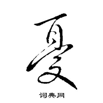 王献之写的忧