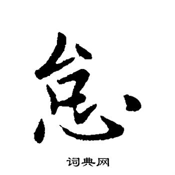 何氏写的怠