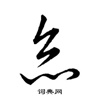唐太宗写的怠