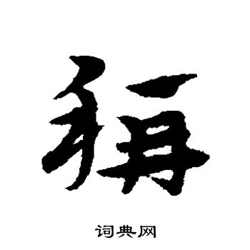 宋克写的称