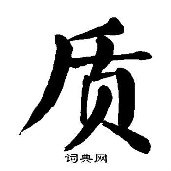 颜真卿写的质
