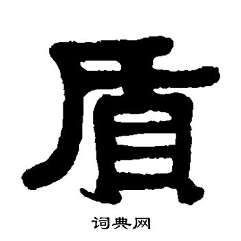 伊秉绶写的质