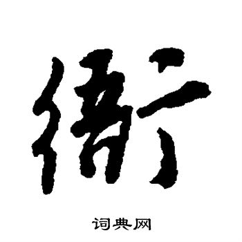 唐寅写的衙