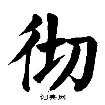 颜真卿写的彻