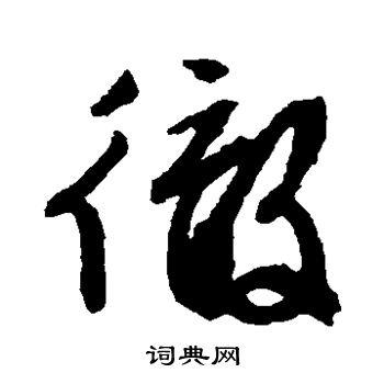 文征明写的彻
