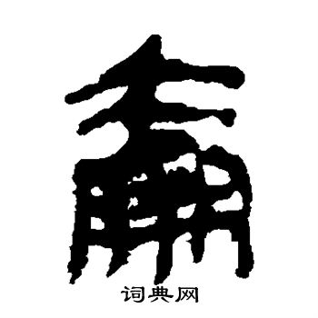 简牍写的羸