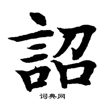 水岛修三写的诏