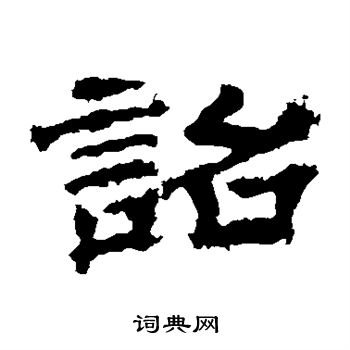 华山神庙碑写的诏