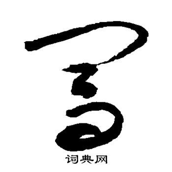颜真卿写的闯