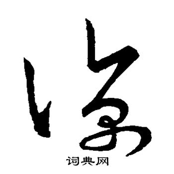 王羲之写的凉
