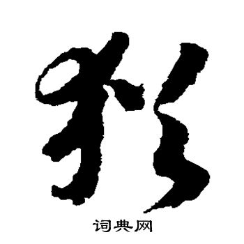 赵构写的犹