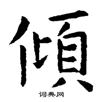 虞世南写的倾