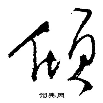 归庄写的倾