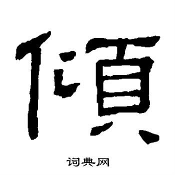 钱泳写的倾