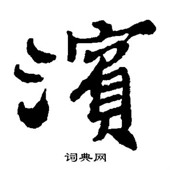 郑板桥写的滨