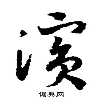 孙过庭写的滨