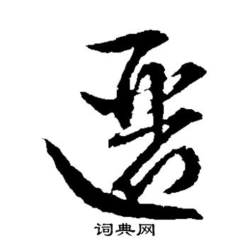 文征明写的逦