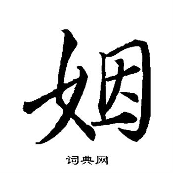 苏轼写的姻