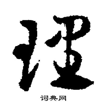 邓文原写的理