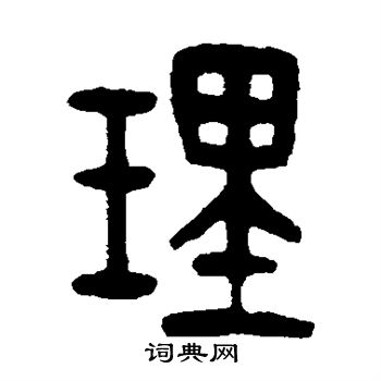 杨守敬写的理