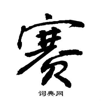 敬世江写的赛