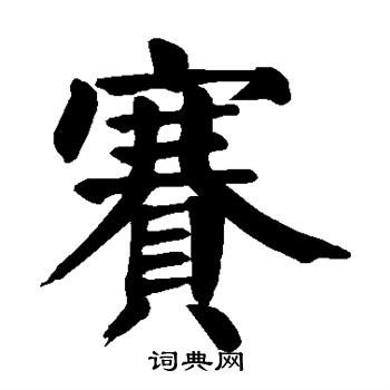 颜真卿写的赛