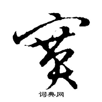 草书韵会写的赛
