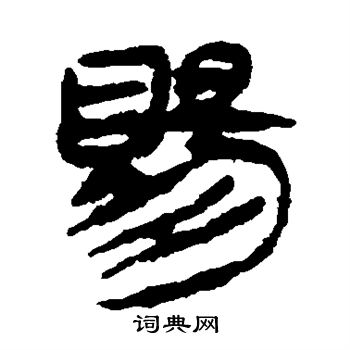 马王堆帛书写的赐
