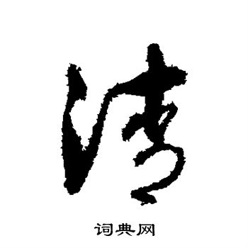 孙虔礼写的清