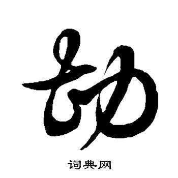 徐伯清写的勘