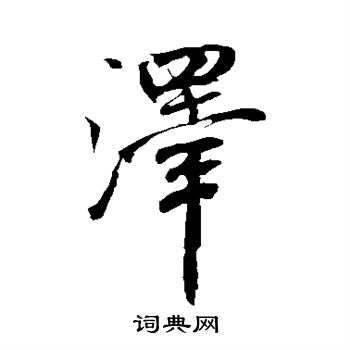 米芾写的泽