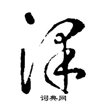 李世民写的泽