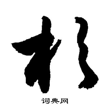 敬世江写的杉