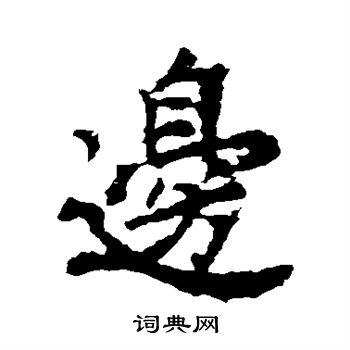 李邕写的边