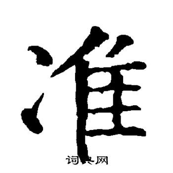 柳公权写的准