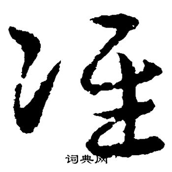 皇象写的准