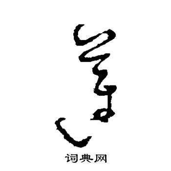 怀素写的莲