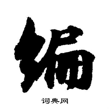 林逋写的编